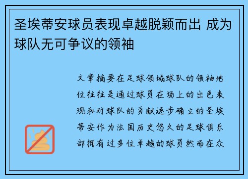 圣埃蒂安球员表现卓越脱颖而出 成为球队无可争议的领袖