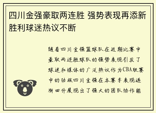 四川金强豪取两连胜 强势表现再添新胜利球迷热议不断