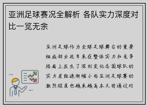 亚洲足球赛况全解析 各队实力深度对比一览无余