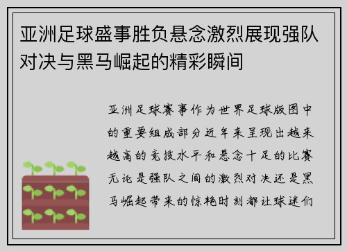 亚洲足球盛事胜负悬念激烈展现强队对决与黑马崛起的精彩瞬间