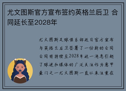 尤文图斯官方宣布签约英格兰后卫 合同延长至2028年