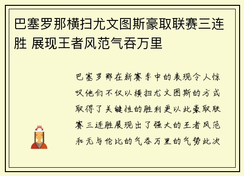 巴塞罗那横扫尤文图斯豪取联赛三连胜 展现王者风范气吞万里