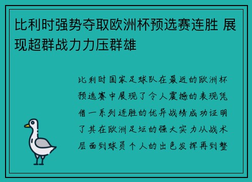 比利时强势夺取欧洲杯预选赛连胜 展现超群战力力压群雄