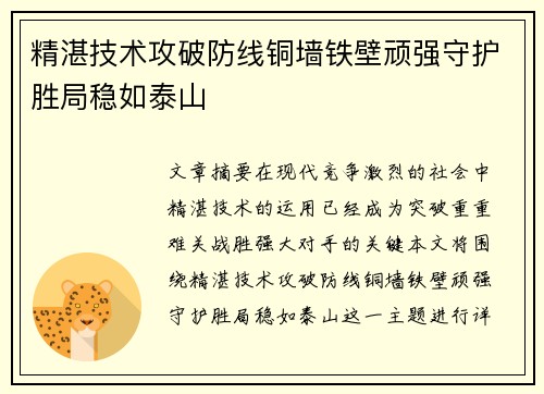 精湛技术攻破防线铜墙铁壁顽强守护胜局稳如泰山