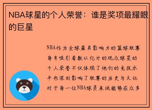 NBA球星的个人荣誉：谁是奖项最耀眼的巨星