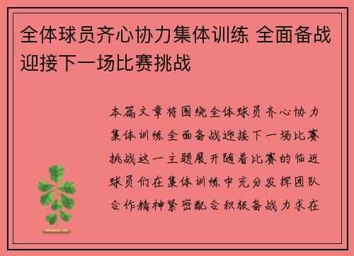 全体球员齐心协力集体训练 全面备战迎接下一场比赛挑战