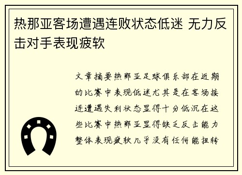 热那亚客场遭遇连败状态低迷 无力反击对手表现疲软
