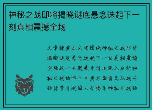 神秘之战即将揭晓谜底悬念迭起下一刻真相震撼全场