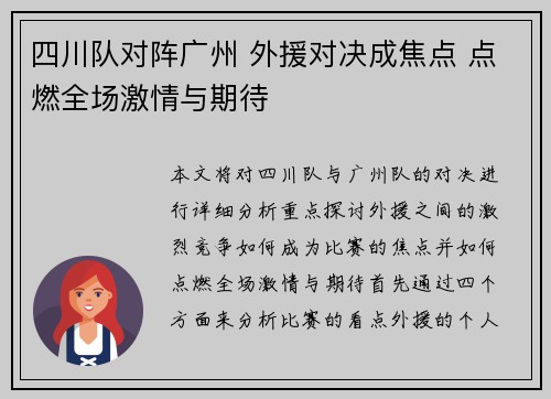 四川队对阵广州 外援对决成焦点 点燃全场激情与期待