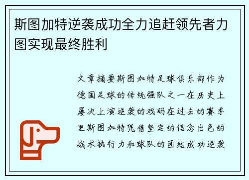 斯图加特逆袭成功全力追赶领先者力图实现最终胜利