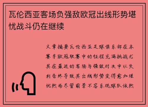 瓦伦西亚客场负强敌欧冠出线形势堪忧战斗仍在继续