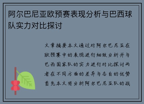 阿尔巴尼亚欧预赛表现分析与巴西球队实力对比探讨