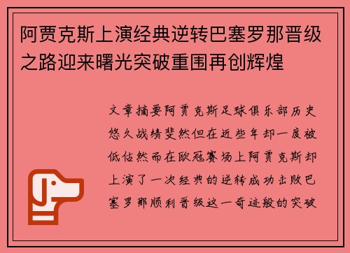 阿贾克斯上演经典逆转巴塞罗那晋级之路迎来曙光突破重围再创辉煌