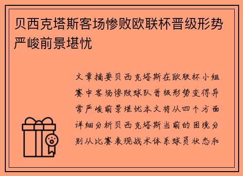 贝西克塔斯客场惨败欧联杯晋级形势严峻前景堪忧