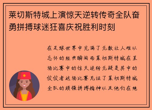 莱切斯特城上演惊天逆转传奇全队奋勇拼搏球迷狂喜庆祝胜利时刻