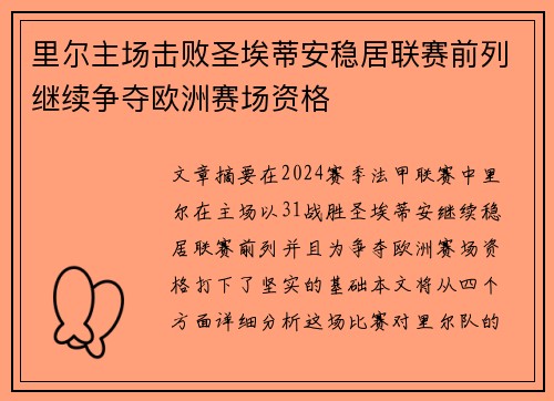 里尔主场击败圣埃蒂安稳居联赛前列继续争夺欧洲赛场资格