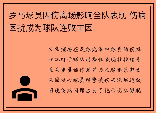 罗马球员因伤离场影响全队表现 伤病困扰成为球队连败主因