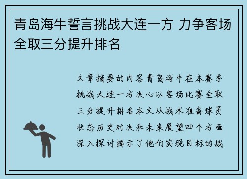 青岛海牛誓言挑战大连一方 力争客场全取三分提升排名
