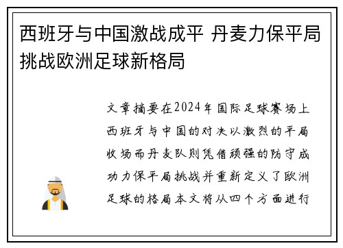 西班牙与中国激战成平 丹麦力保平局挑战欧洲足球新格局
