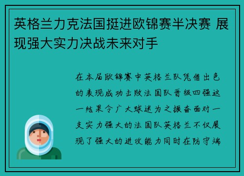 英格兰力克法国挺进欧锦赛半决赛 展现强大实力决战未来对手
