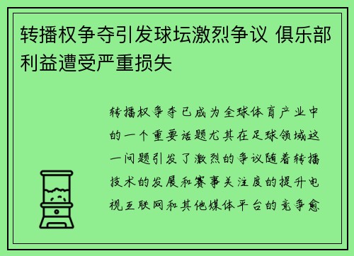 转播权争夺引发球坛激烈争议 俱乐部利益遭受严重损失
