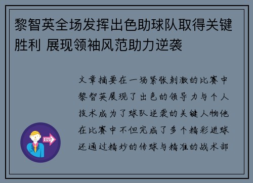 黎智英全场发挥出色助球队取得关键胜利 展现领袖风范助力逆袭