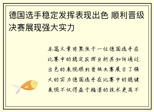 德国选手稳定发挥表现出色 顺利晋级决赛展现强大实力