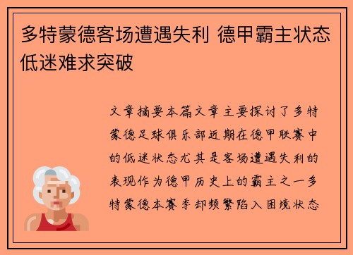 多特蒙德客场遭遇失利 德甲霸主状态低迷难求突破