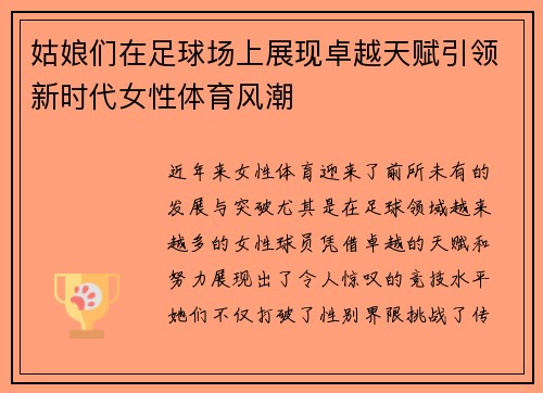 姑娘们在足球场上展现卓越天赋引领新时代女性体育风潮