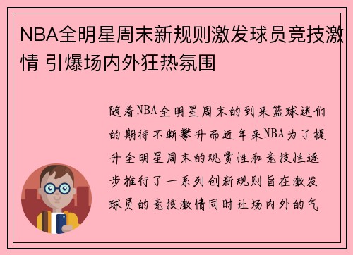 NBA全明星周末新规则激发球员竞技激情 引爆场内外狂热氛围