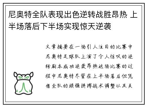 尼奥特全队表现出色逆转战胜昂热 上半场落后下半场实现惊天逆袭