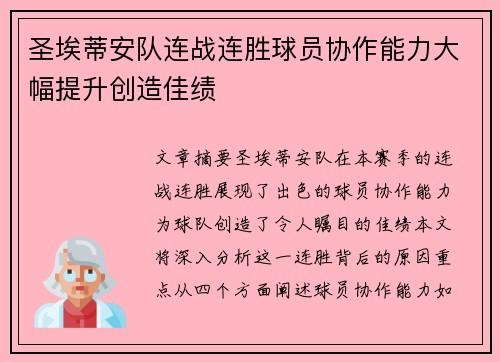 圣埃蒂安队连战连胜球员协作能力大幅提升创造佳绩