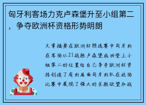 匈牙利客场力克卢森堡升至小组第二，争夺欧洲杯资格形势明朗