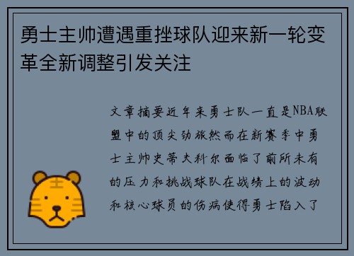 勇士主帅遭遇重挫球队迎来新一轮变革全新调整引发关注