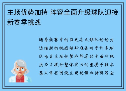 主场优势加持 阵容全面升级球队迎接新赛季挑战