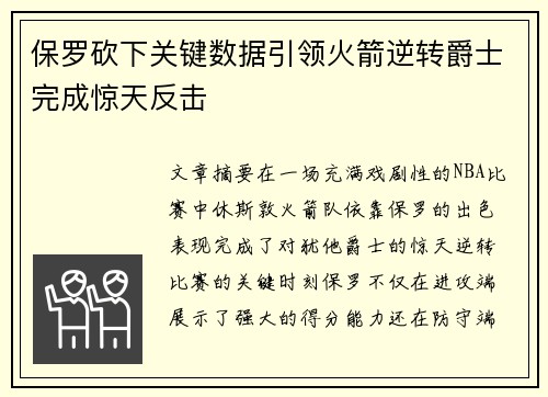 保罗砍下关键数据引领火箭逆转爵士完成惊天反击