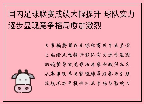 国内足球联赛成绩大幅提升 球队实力逐步显现竞争格局愈加激烈