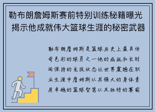 勒布朗詹姆斯赛前特别训练秘籍曝光 揭示他成就伟大篮球生涯的秘密武器
