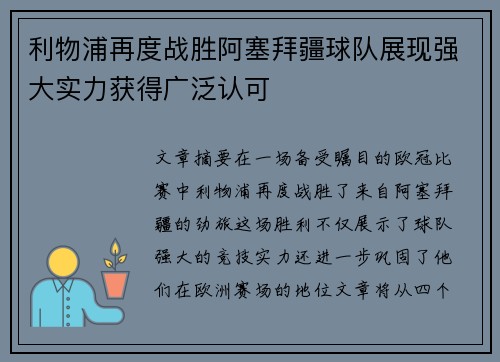 利物浦再度战胜阿塞拜疆球队展现强大实力获得广泛认可