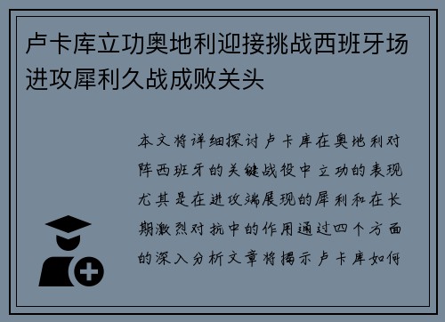 卢卡库立功奥地利迎接挑战西班牙场进攻犀利久战成败关头