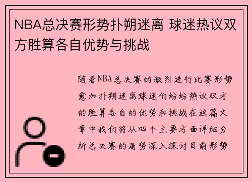 NBA总决赛形势扑朔迷离 球迷热议双方胜算各自优势与挑战