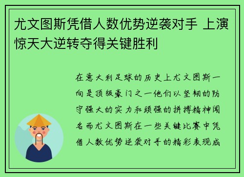 尤文图斯凭借人数优势逆袭对手 上演惊天大逆转夺得关键胜利