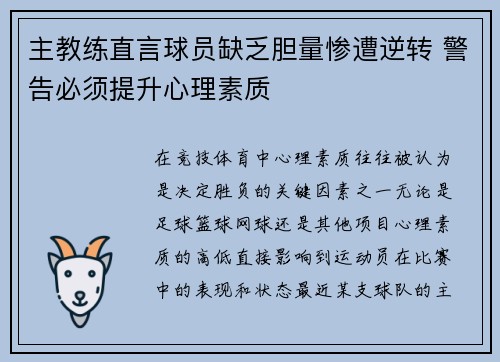 主教练直言球员缺乏胆量惨遭逆转 警告必须提升心理素质
