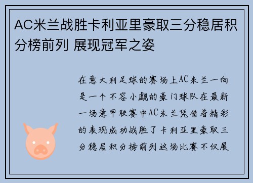 AC米兰战胜卡利亚里豪取三分稳居积分榜前列 展现冠军之姿