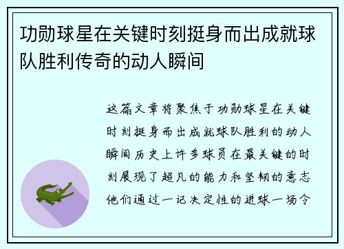 功勋球星在关键时刻挺身而出成就球队胜利传奇的动人瞬间