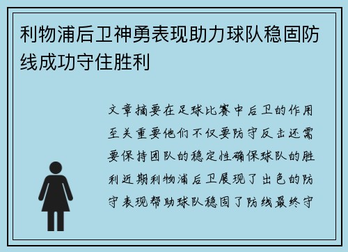 利物浦后卫神勇表现助力球队稳固防线成功守住胜利