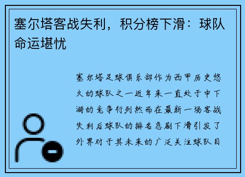 塞尔塔客战失利，积分榜下滑：球队命运堪忧