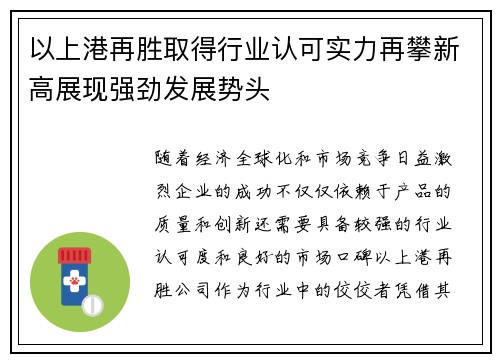 以上港再胜取得行业认可实力再攀新高展现强劲发展势头
