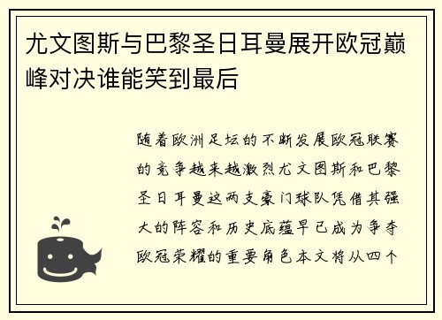 尤文图斯与巴黎圣日耳曼展开欧冠巅峰对决谁能笑到最后