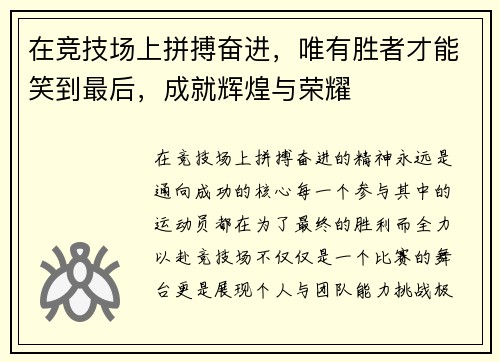 在竞技场上拼搏奋进，唯有胜者才能笑到最后，成就辉煌与荣耀